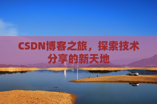 CSDN博客之旅，探索技术分享的新天地