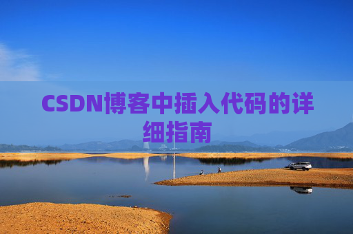 CSDN博客中插入代码的详细指南